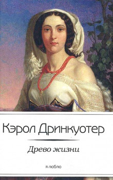 Аудиокнига Древо жизни