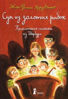 Аудиокнига Суп из золотых рыбок