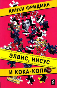 Слушать онлайн аудиокниги Элвис, Иисус и кока-кола Аудиокнига Элвис, Иисус и кока-кола