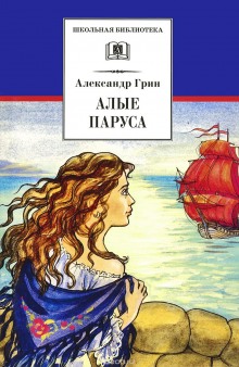 Слушать онлайн аудиокниги Алые паруса Аудиокнига Алые паруса