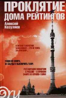 слушать аудиокнигу Проклятие дома Рейтингов Аудиокнига Проклятие дома Рейтингов