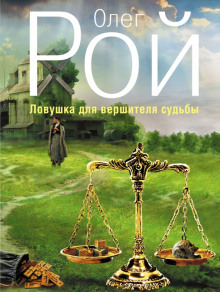 Слушать онлайн аудиокниги Ловушка для вершителя судьбы Аудиокнига Ловушка для вершителя судьбы