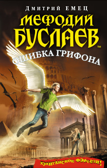 Слушать онлайн аудиокниги Ошибка грифона Аудиокнига Ошибка грифона