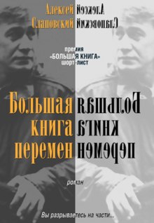 слушать аудиокнигу Большая книга перемен Аудиокнига Большая книга перемен