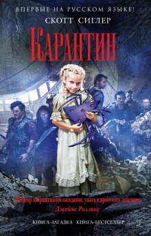 Слушать онлайн аудиокниги Карантин Аудиокнига Карантин