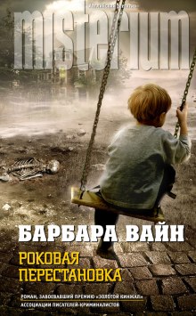 Аудиокнига Роковая перестановка