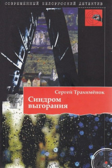 Слушать онлайн аудиокниги Синдром выгорания Аудиокнига Синдром выгорания