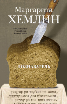 Аудиокнига Дознаватель