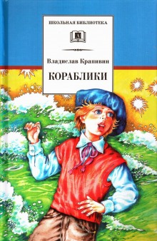 Аудиокнига Кораблики, или Помоги мне в пути…