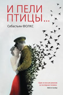 Слушать онлайн аудиокниги И пели птицы... Аудиокнига И пели птицы...