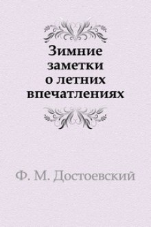 Аудиокнига Зимние заметки о летних впечатлениях
