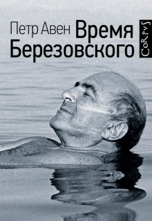 Слушать онлайн аудиокниги Время Березовского Аудиокнига Время Березовского