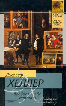 Аудиокнига Вообрази себе картину