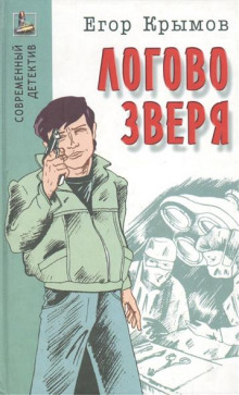 Аудиокнига Логово зверя