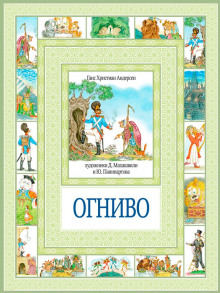 Аудиокнига Огниво