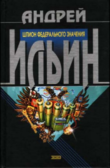 Слушать онлайн аудиокниги Шпион федерального значения Аудиокнига Шпион федерального значения