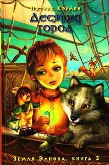 Слушать онлайн аудиокниги Десятый город Аудиокнига Десятый город