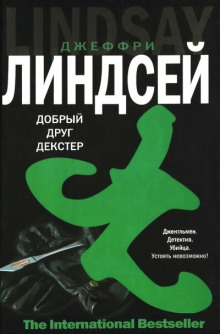 Аудиокнига Дорогой друг Декстер