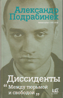 Слушать онлайн аудиокниги Диссиденты Аудиокнига Диссиденты