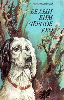 слушать аудиокнигу Белый Бим Черное Ухо Аудиокнига Белый Бим Черное Ухо