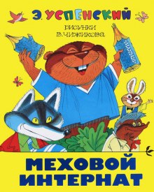 Слушать онлайн аудиокниги Меховой интернат (Девочка-учительница) Аудиокнига Меховой интернат (Девочка-учительница)