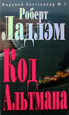 Слушать онлайн аудиокниги Кодекс Альтмана Аудиокнига Кодекс Альтмана