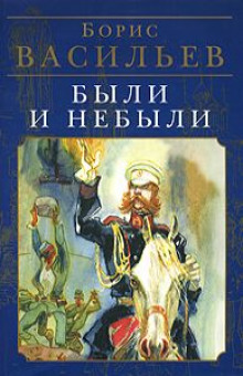 Аудиокнига Были и небыли. Бой