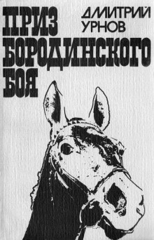 Аудиокнига Приз Бородинского боя