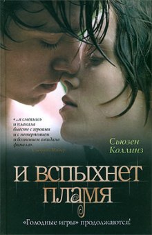 слушать аудиокнигу И вспыхнет пламя Аудиокнига И вспыхнет пламя