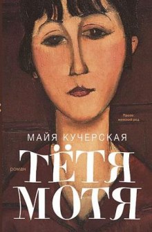слушать аудиокнигу Тётя Мотя Аудиокнига Тётя Мотя