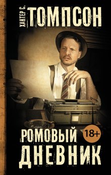 слушать аудиокнигу Ромовый Дневник Аудиокнига Ромовый Дневник
