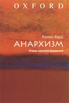 Аудиокнига Анархизм. Очень краткое введение