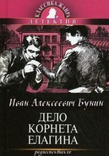 Аудиокнига Дело корнета Елагина