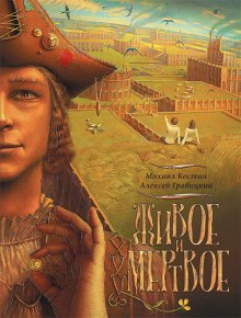 слушать аудиокнигу Живое и мёртвое Аудиокнига Живое и мёртвое