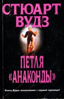 Аудиокнига Петля Анаконды