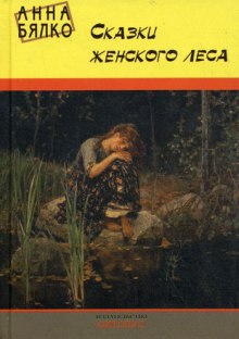 Слушать онлайн аудиокниги Сказки женского леса Аудиокнига Сказки женского леса