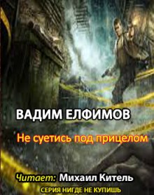 Слушать онлайн аудиокниги Не суетись под прицелом Аудиокнига Не суетись под прицелом