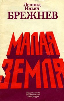Слушать онлайн аудиокниги Малая земля Аудиокнига Малая земля