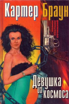 Слушать онлайн аудиокниги Потерялась Девушка из космоса Аудиокнига Потерялась Девушка из космоса