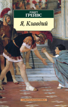 слушать аудиокнигу Я, Клавдий Аудиокнига Я, Клавдий