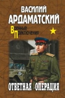 Слушать онлайн аудиокниги Ответная операция Аудиокнига Ответная операция