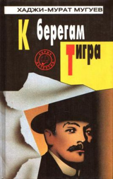 Слушать онлайн аудиокниги К берегам Тигра Аудиокнига К берегам Тигра