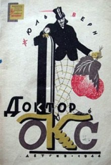 Аудиокнига Причуда доктора Окса