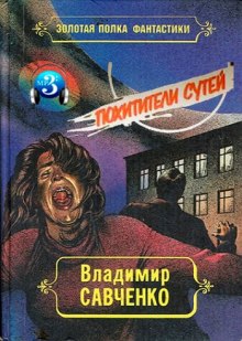 Аудиокнига Похитители сутей
