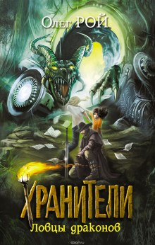 Слушать онлайн аудиокниги Хранители. Ловцы драконов Аудиокнига Хранители. Ловцы драконов