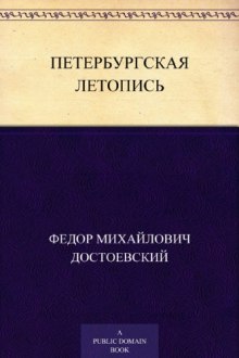 Аудиокнига Петербургская летопись