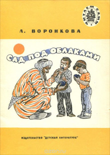 Слушать онлайн аудиокниги Сад под облаками Аудиокнига Сад под облаками