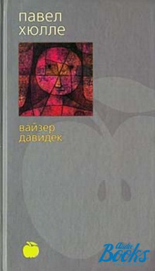 Слушать онлайн аудиокниги Вайзер Давидек Аудиокнига Вайзер Давидек