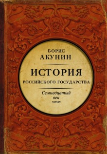 Аудиокнига Между Европой и Азией. Семнадцатый век