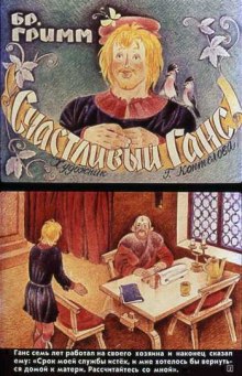 Слушать онлайн аудиокниги Счастливый Ганс Аудиокнига Счастливый Ганс
